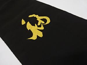 アンティーク　川島織物製　綴れ「福寿」模様織出し袋帯（材料）